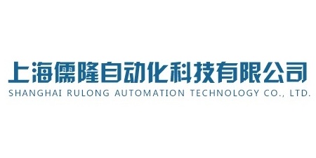 上海儒隆自动化科技有限公司